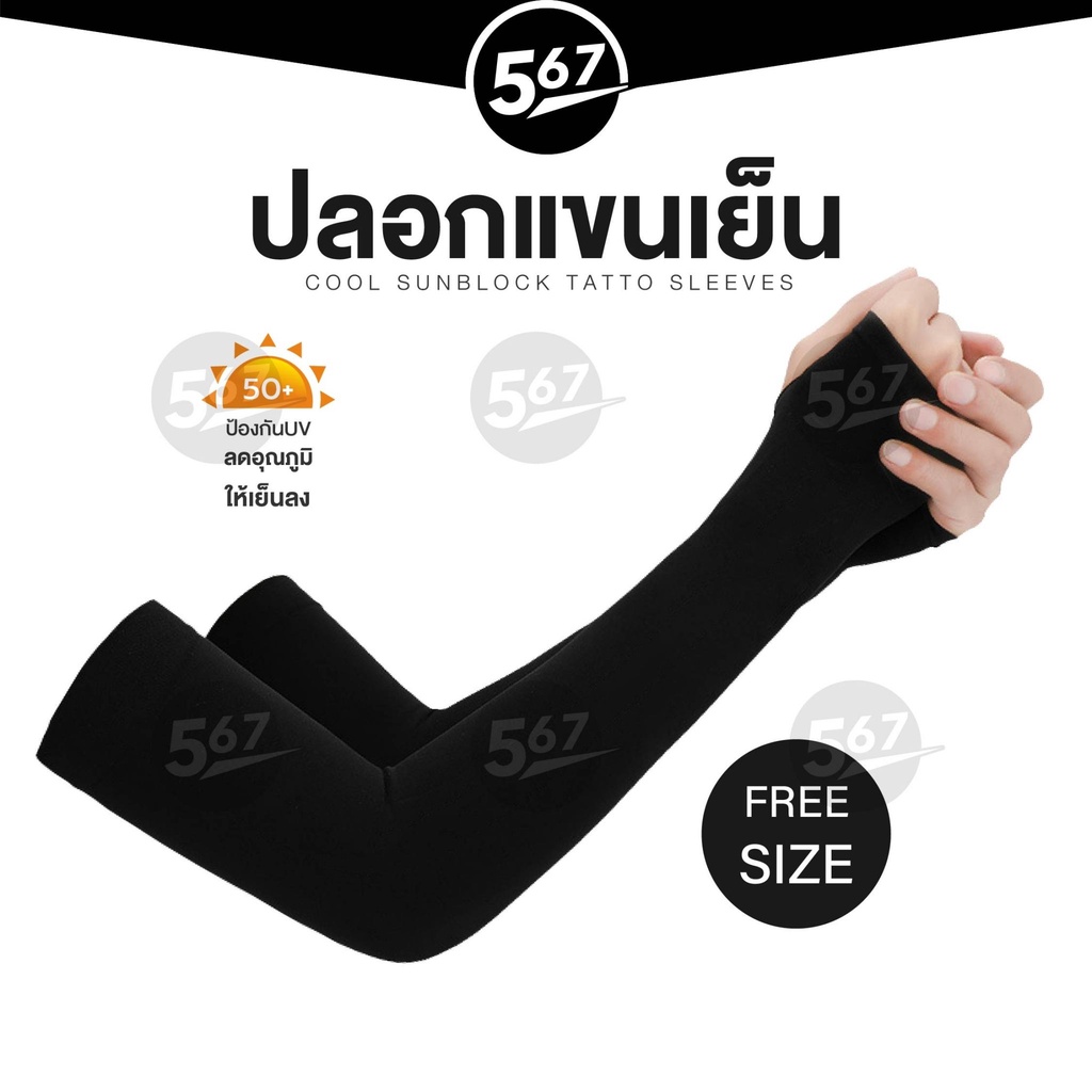 567mall-ปลอกแขน-กันแดด-ปลอกแขนเย็น-ปลอกแขนกันแดด-กันuv-ระบายอากาศดี-arm-sleeve