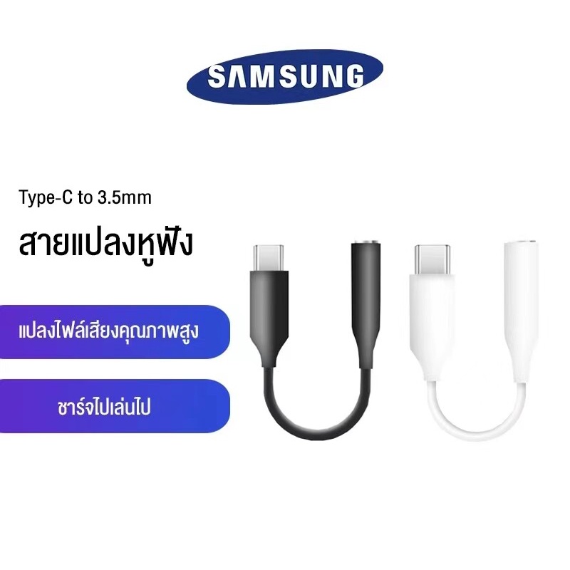 ส่งจากไทย-ตัวแปลงหูฟังsamsung-type-c-แปลงเป็น-แจ็ค-3-5-mm-รองรับรุ่น-a23-a33-a53-a73-a13-s22ultra-s22-s21-note20-ultra