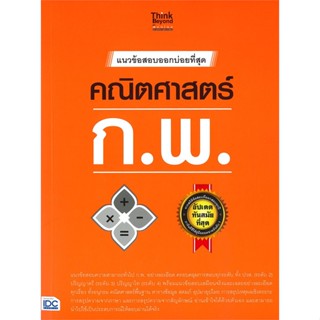 หนังสือ แนวข้อสอบออกบ่อยที่สุด คณิตศาสตร์ ก.พ. ผู้แต่ง ศรายุทธ ดอนมอญ Think Beyond หนังสือคู่มือเรียน คู่มือเตรียมสอบ