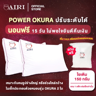 AIRI หมอนสุขภาพ รุ่น POWER OKURA (เซ็ตสุดคุ้ม) สามารถปรับ ความสูง ต่ำ ของหมอนได้ หมอนสุขภาพ ไม่ปวดคอ ไม่ปวดหลัง ลดนอนกรน