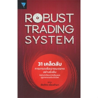 หนังสือ Robust Trading System : 31 เคล็ดลับ หนังสือการบริหาร/การจัดการ การเงิน/การธนาคาร สินค้าพร้อมส่ง