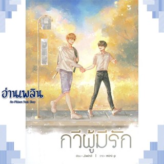 หนังสือ กวีผู้มีรัก ผู้แต่ง jiwinil สนพ.Hermit Books เฮอร์มิ หนังสือนิยายวาย ยูริ Yaoi Yuri