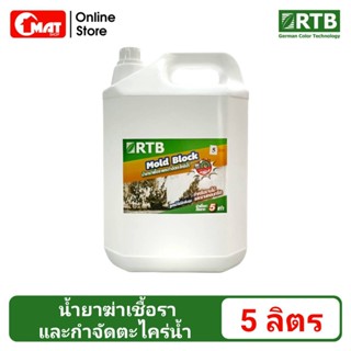 RTB  Mold Block น้ำยาฆ่าเชื้อราและกำจัดตะไคร่น้ำ ขนาด5ลิคร