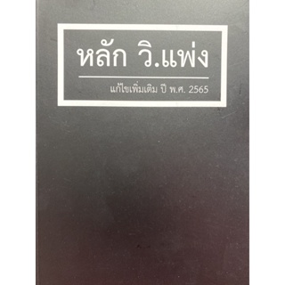 9786162605505 หลัก วิ.แพ่ง (แก้ไขเพิ่มเติม ปี พ.ศ. 2565)