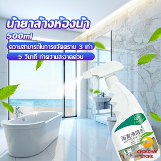 Chokchaistore น้ำยาขัดกระเบื้อง น้ำยาขจัดคราบห้องน้ำ คราบฝังลึก Detergent