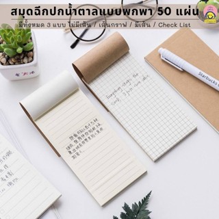 สมุด Little Smile สมุดฉีกปกน้ำตาล กระดาษโน๊ต Check List มีเส้น เส้นตาราง ขนาด 14.1x7.1 cm. บรรจุ 50แผ่น/เล่ม พร้อมส่ง