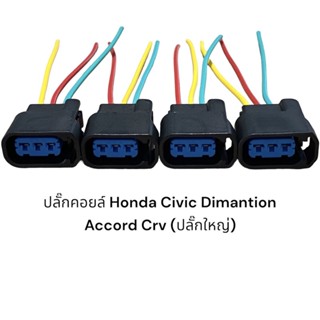 ปลั๊กคอยล์รถยนต์ Honda ปลั๊กใหญ่ civic dimensions accord crv(4ชิ้นมีสายไฟ)