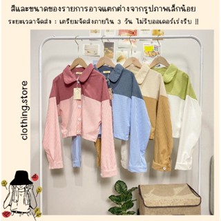 🎋สอบถามก่อนชำระเงิน | เสื้อครอปคอปกแขนยาวติดกระดุมหน้างานสีทูโทน ผ้าลูกฟูกใส่เป็นเสื้อคลุมหน้าหนาวนี้ก็สวยจ้า