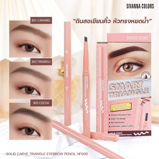 HF930 ดินสอเขียนคิ้ว ซีเวนน่า คัลเลอร์ส หมุนออโต้ กันน้ำ ติดทนSivanna Colors Solid Carve Triangle Eyebrow Pencil