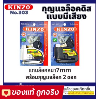 Kinzo กุญแจล็อกดิสก์มอเตอร์ไซค์ แบบมีเสียง รุ่น 303 ล็อคดิสเบรค ล็อคดิสมีเสียง