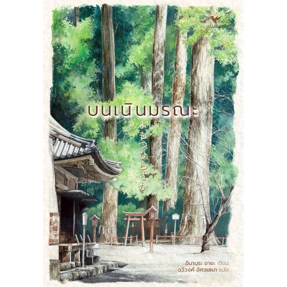 หนังสือ-บนเนินมรณะ-พร้อมส่ง