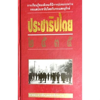 ประชาธิปไตย 2535 การเรียนรู้ของสังคมที่มีการปะทะระหว่าง กระแสประชาธิปไตยกับกระแสอนุรักษ์/ศาสตราจารย์นายแพทย์ประเวศ วะสี