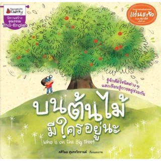 NANMEEBOOKS : บนต้นไม้มีใครอยู่นะ : ชุด นิทานรางวัลแว่นแก้วครั้งที่ 15 ปี 2562ผู้เขียน : ศศิวิมล สุนทรวิกรานต์