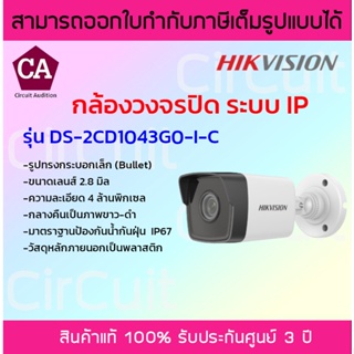 Hikvision กล้องวงจรปิดระบบ IP (รูปทรงกระบอก) ความละเอียด 4 ล้านพิกเซล รุ่น DS-2CD1043G0-I-C