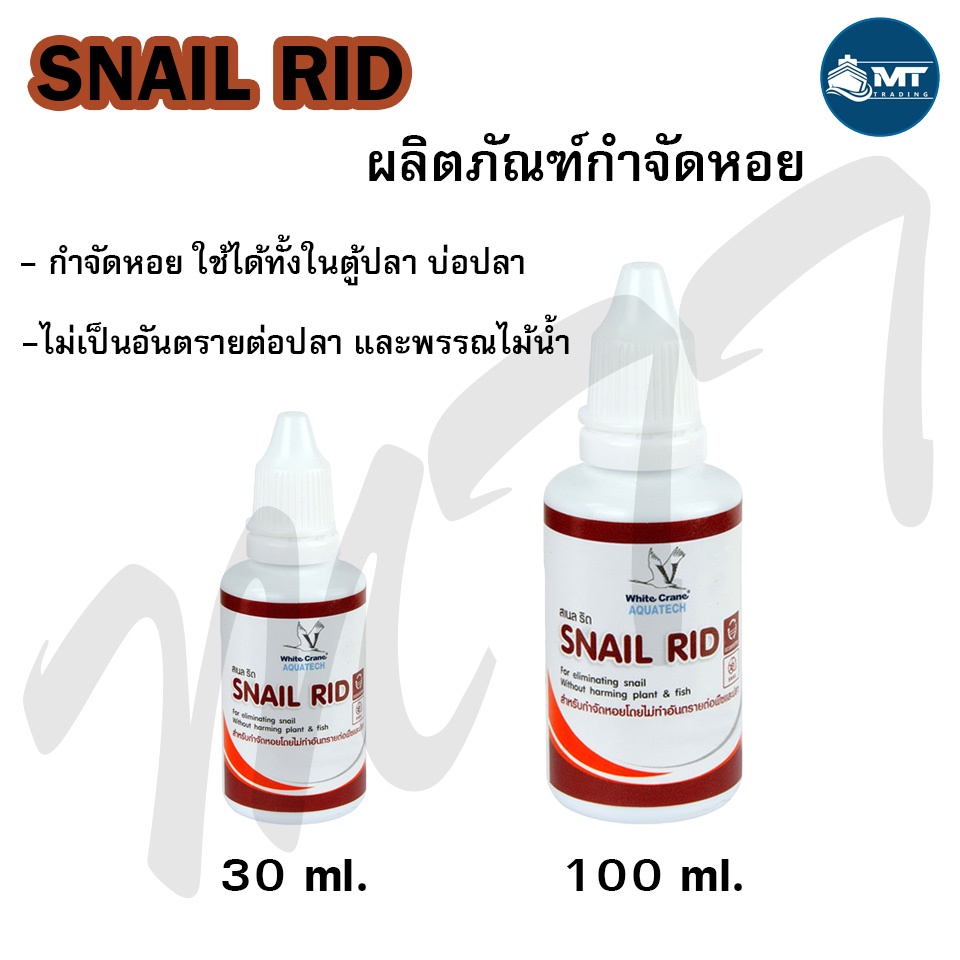 White Crane Snail Rid (ผลิตภัณฑ์กำจัดหอย ในตู้ปลา อ่างเลี้ยงปลา ...