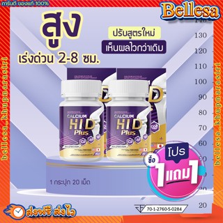 ภาพหน้าปกสินค้าแคลเซียม Hi D 🍃( 1แถม1+ส่งฟรี) แคลเซียมตัวสูง เพิ่มความสูง แคลเซียมช่วยบำรุง ดูแลมวลกระดูก ลดความเสี่ยงเป็นโรคกระดูกพรุน ซึ่งคุณอาจชอบสินค้านี้