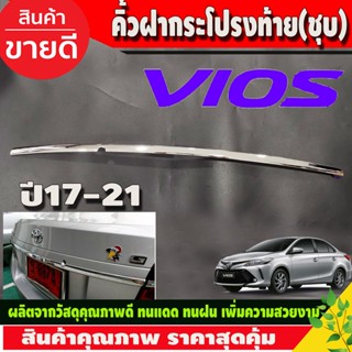 คิ้วฝากระโปรงท้าย คิ้วท้าย (เส้นเล็ก) TOYOTA VIOS 2017 -2021 ชุบ (รุ่น ไม่TOP) (A)