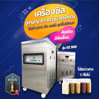 เครื่องสูญญากาศขนาดใหญ่ DZ 500 ซีลข้าวสาร 5 กิโลได้