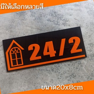 ป้ายบ้านเลขที่ ห้องชุด คอนโด อะคริลิค โมเดิร์น มีหลายสีให้เลือก 20x8cm อักษรนูน ติดกาวสองหน้าด้านหลัง (แจ้งเลขที่ทางแชท)