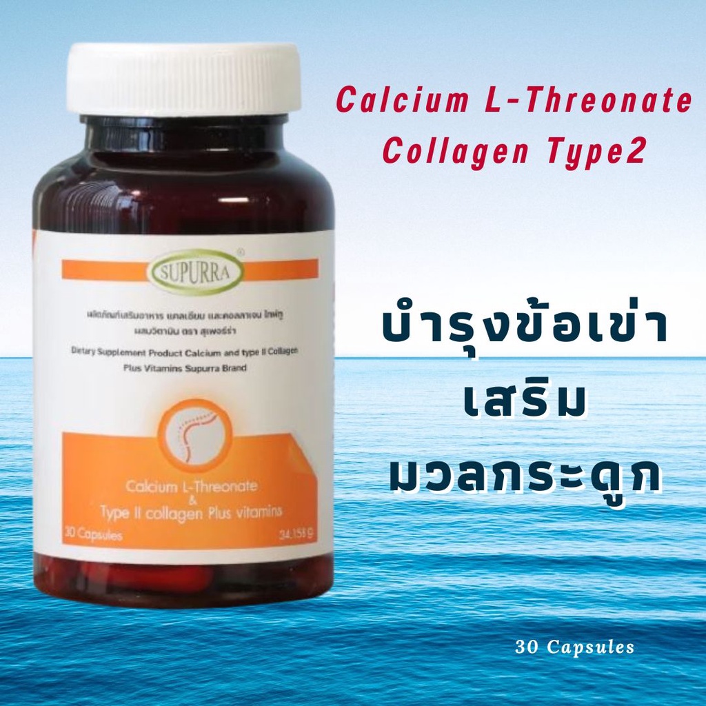 แคลเซียมและคอลลาเจนไทป์ทู-บำรุงข้อเข่า-ดูดซึมดี-กินตอนท้องว่างได้-calcium-l-threonate-collagen-type-ii-ไขข้อ-รูมาตอยด์