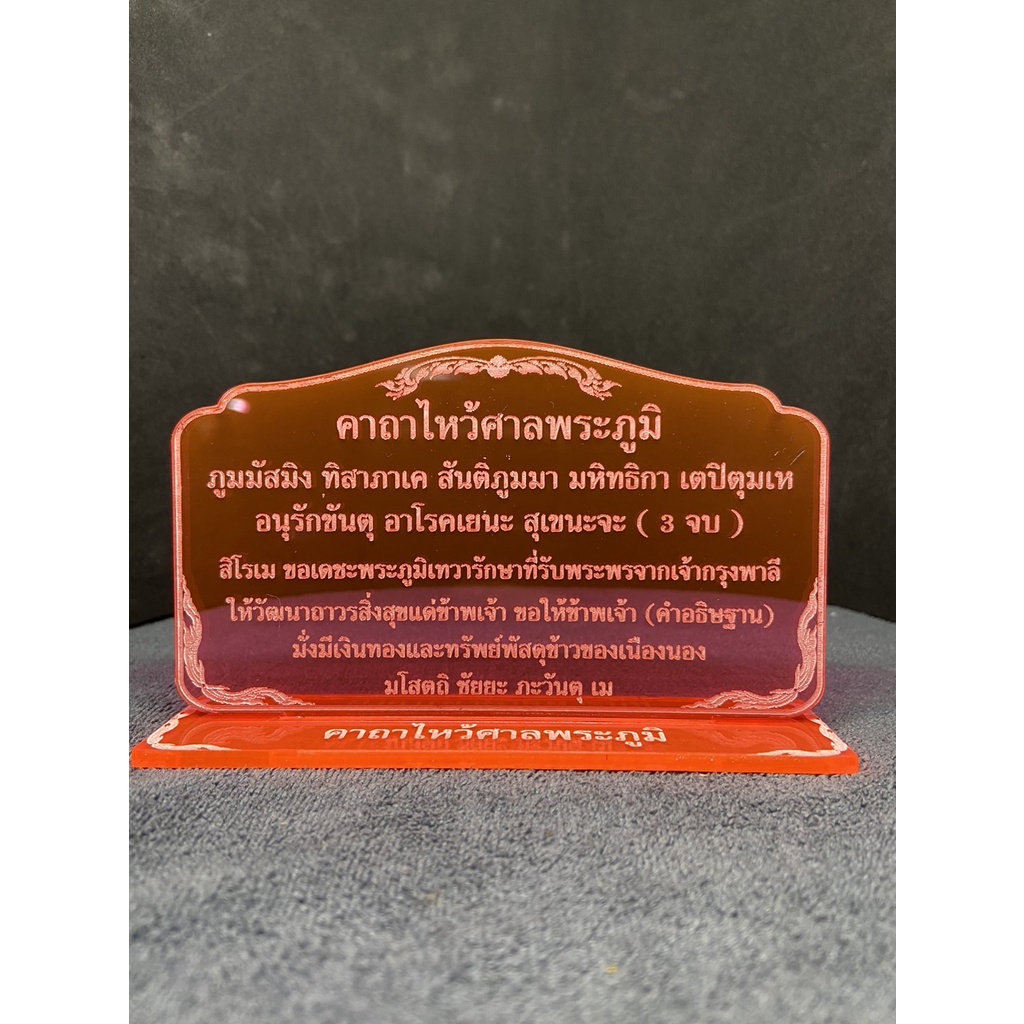 ป้ายคาถาไหว้ศาลพระภูมิ-ป้ายคาถา-ป้ายสวดมนต์-7x12-ซม-หนา-3-มิล-แข็งแรง-ทนทาน-ป้ายอะคริลิค-พร้อมส่ง