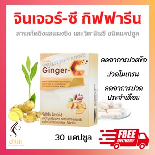 ขิง สารสกัดจากขิง ผสมวิตามินซี / จินเจอร์-ซี กิฟฟารีน Ginger-C ต้านไวรัส ขับลม ปวดประจำเดือน ข้อเข่าเสื่อม