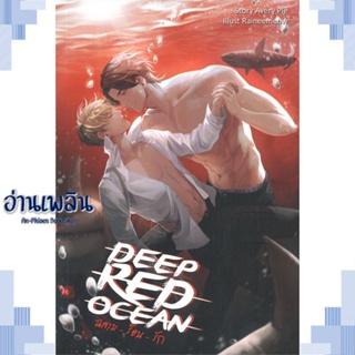 หนังสือ Deep Red Ocean ฉลามร้อนรัก ผู้แต่ง AveryPie สนพ.ทำมือ หนังสือนิยายวาย ยูริ Yaoi Yuri
