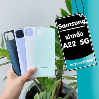 ฝาหลัง Samsung A22 5G แถมฟรีชุดไขควง