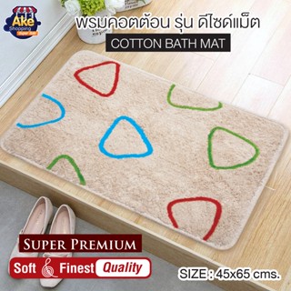 [[ลดพิเศษสุดๆ]] พรมคอตต้อน รุ่น ดีไซด์แม็ต ขนาด 46X65 ซม. OL/B/BM-205-3