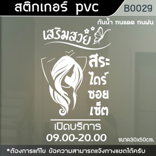 ป้าย สติ๊กเกอร์ ร้านเสริมสวย Beauty Salon ตัดผม ขนาด 30x50cm. (B0029)