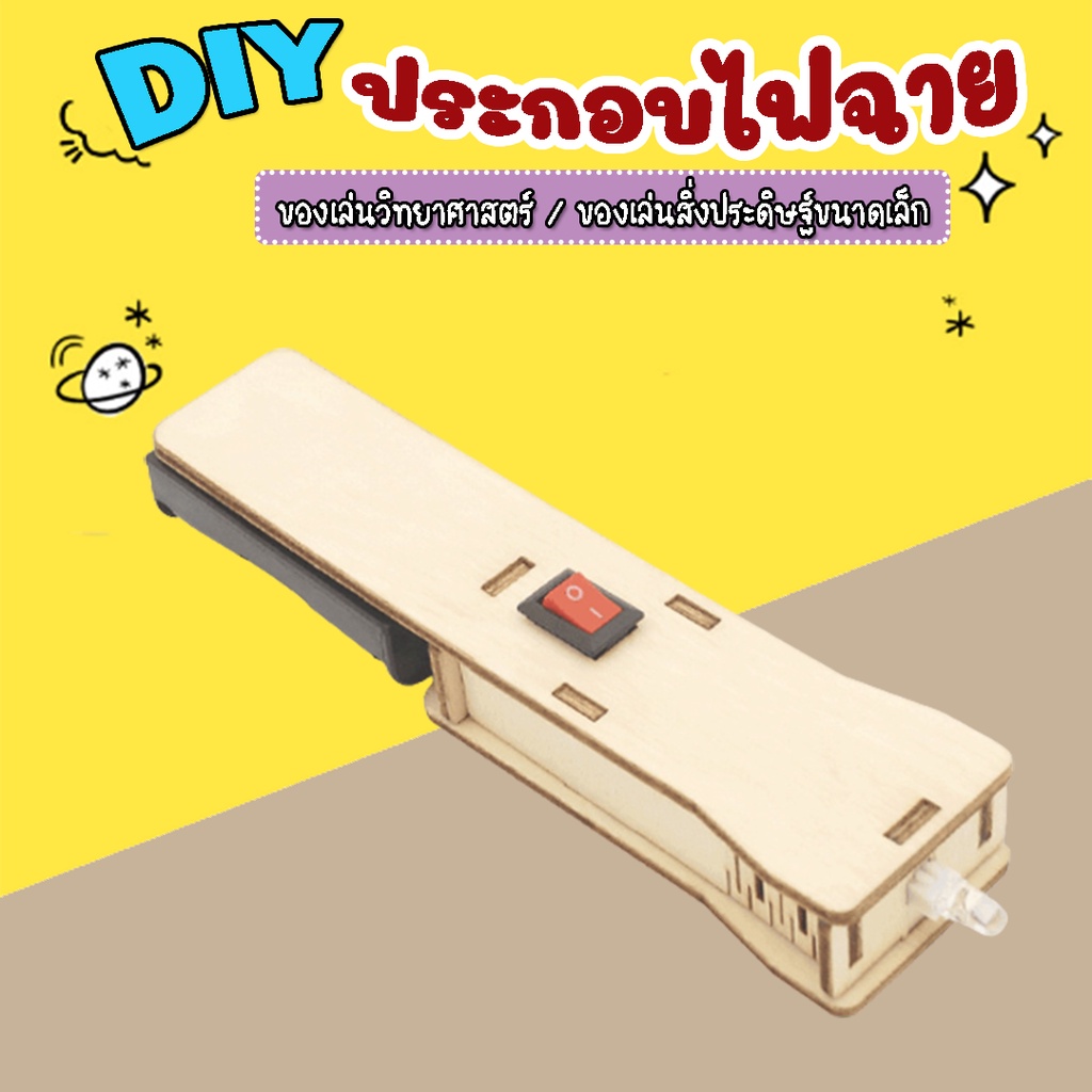 ไฟฉาย-diy-ประกอบไฟฉาย-ทำไฟฉายเล่นเอง-ของเล่นไฟฟ้าอย่างง่าย