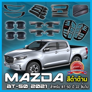 (พร้องส่งผลิตในไทย)ชุดแต่งรอบคันMAZDA BT-50 ปี 21-22 สีดำด้าน ครอบมือดึง ครอบไฟหน้า ครอบไฟท้าย ถ้วยรองมือเปิดMAZDABT-50