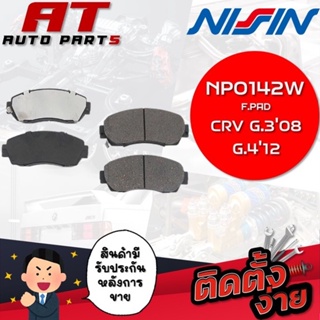 NISSIN ผ้าเบรกหน้า F.PAD CRV G308,G412 NPO142W