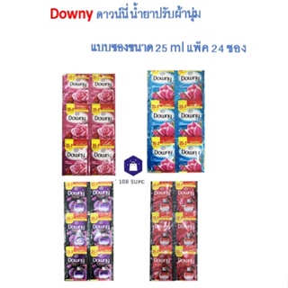 ดาวน์นี่ Downy แบบซอง น้ำยาปรับผ้านุ่ม X แพ็ค 24 ซอง ดาวน์นี่ ขนาด 25มล