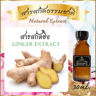 ภาพหน้าปกสินค้า✨️สารสกัดขิง✨️ Ginger Extract ขนาด 30 ml. สารสกัดธรรมชาติ สารสกัดสมุนไพร ที่เกี่ยวข้อง