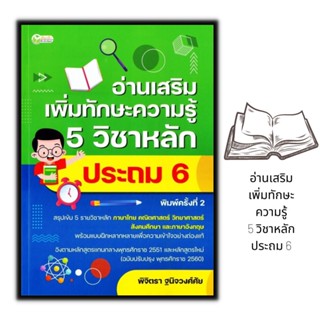 หนังสือ อ่านเสริมเพิ่มทักษะความรู้ 5 วิชาหลัก ประถม 6 (พิมพ์ครั้งที่ 2) : คู่มือเตรียมสอบ การศึกษาและการสอน