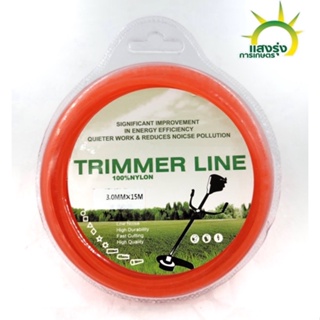 เอ็นตัดหญ้า Trimmer Line ขนาด 3 มิล. ยาว 15 เมตร (เอ็นหนาเหนียวเกรดพรีเมียม)