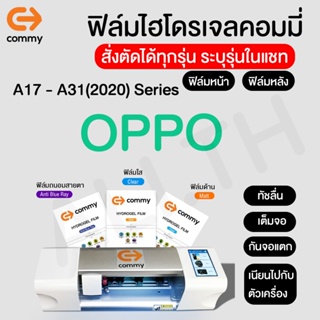 ฟิล์มไฮโดรเจล COMMY สำหรับ OPPO รุ่น A17,A17K,A16,A16K,A15,A15s,A12,A31(2020)