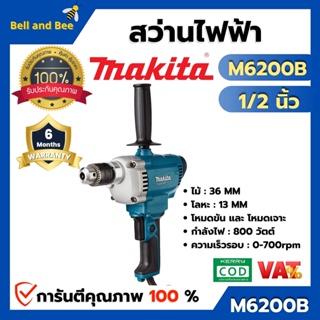 MAKITA สว่านไฟฟ้า รุ่น M6200B ขนาด 13 มิล ( 1/2 