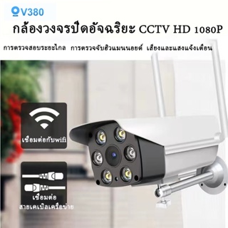 ภาพหน้าปกสินค้ากล้องวงจรปิดอัจฉริยะ CCTV HD1080P กล้องวงจรปิดกันน้ำ การมองเห็นกลางคืนแบบสี HD เต็มรูปแบบ กล้องวงจรปิด มีของพร้อมส่ง COD ที่เกี่ยวข้อง