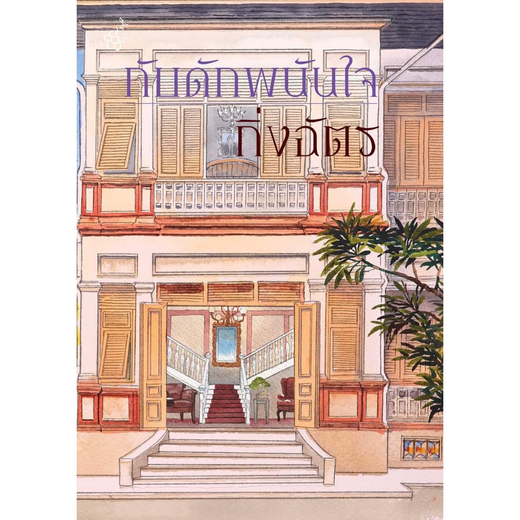 หนังสือนิยาย-กับดักพนันใจ-กิ่งฉัตร-สำนักพิมพ์-ลูกองุ่น