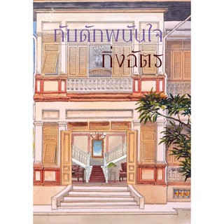 หนังสือนิยาย กับดักพนันใจ : กิ่งฉัตร : สำนักพิมพ์ ลูกองุ่น