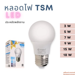 🔥ร้านใหม่🔥พร้อมส่ง🔥 หลอดไฟ LED TSM ขนาด 3W, 5W, 7W, 15W และ 18W หลอดไฟประหยัดพลังงาน | หลอดแสงขาว ถนอมสายตา
