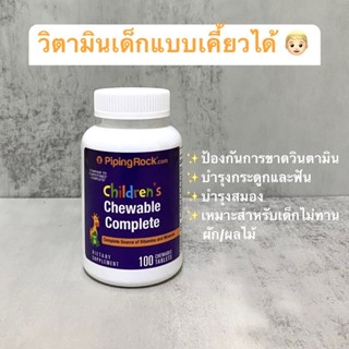 Childrens Complete Daily (แบบเคี้ยว 100 เม็ด) วิตามินและแร่ธาตุสำหรับเด็ก แบบเคี้ยวได้