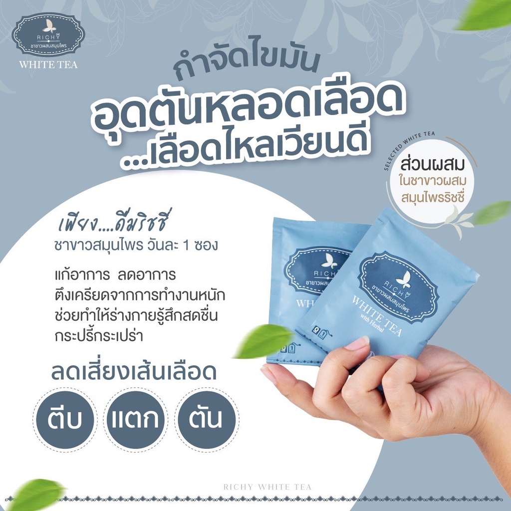 ชาริชชี่-ชาขาวสมุนไพร-กำจัดไขมัน-คุมความดัน-ลดระดับน้ำตาลในเลือด-ขับสารพิษ-สร้างภูมิต้านทาน