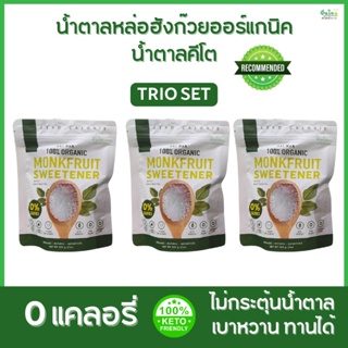 แพ๊ค 3 Raiwan Classic น้ำตาลหล่อฮังก๊วย ตราไร่หวาน ออร์แกนิค 100% น้ำตาล 0 แคล จำนวน 3 ถุง ขนาดถุงละ 200 กรัม