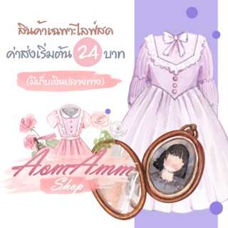 สินค้าเฉพาะไลฟ์สดนะคะ