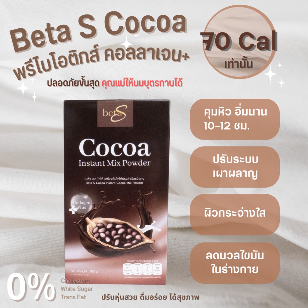 1แถม-1-คุณแม่ให้นมบุตรทานได้-beta-s-เบต้าเอส-โกโก้เครื่องดื่มสุขภาพ-ลดน้ำหนัก-ดูแลผิวพรรณและรูปร่าง-คุณแม่หลังคลอดทานได้