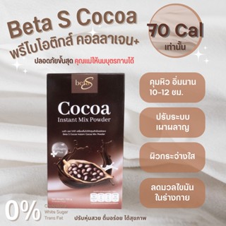 1แถม 1[คุณแม่ให้นมบุตรทานได้]Beta S เบต้าเอส โกโก้เครื่องดื่มสุขภาพ ลดน้ำหนัก ดูแลผิวพรรณและรูปร่าง คุณแม่หลังคลอดทานได้