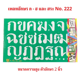 แผ่นประดิษฐ์ ตัวอักษร ภาษาไทย ก - ฮ และ สระ No.222 ขนาดตัวอักษร สูง 2 นิ้ว จำนวน 1 ชุด